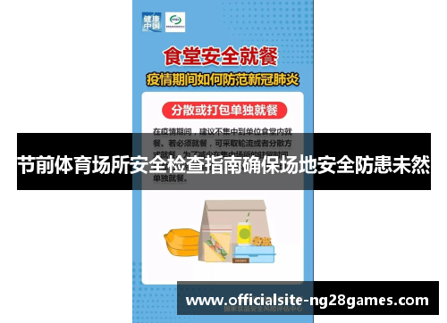 节前体育场所安全检查指南确保场地安全防患未然