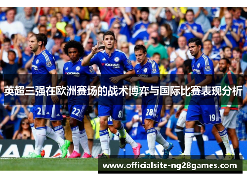 英超三强在欧洲赛场的战术博弈与国际比赛表现分析