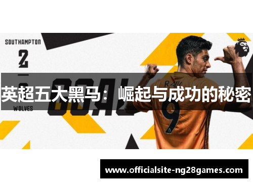 英超五大黑马：崛起与成功的秘密