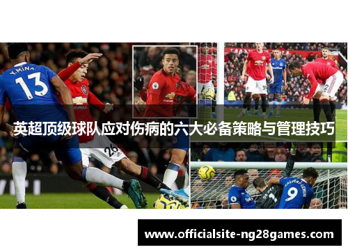 英超顶级球队应对伤病的六大必备策略与管理技巧