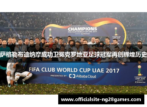 萨格勒布迪纳摩成功卫冕克罗地亚足球冠军再创辉煌历史