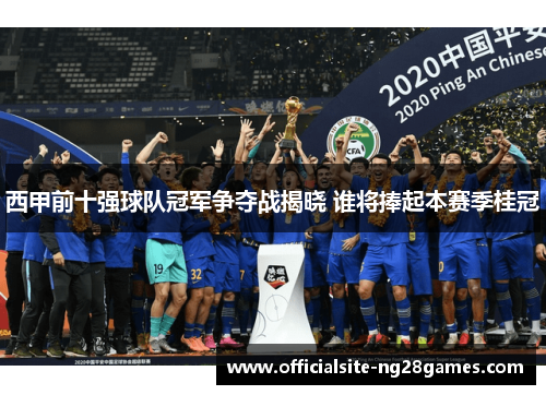 西甲前十强球队冠军争夺战揭晓 谁将捧起本赛季桂冠