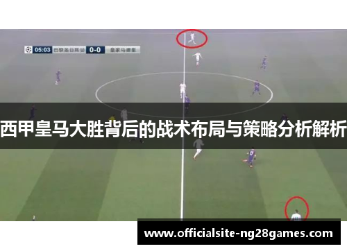 西甲皇马大胜背后的战术布局与策略分析解析