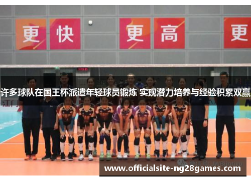 许多球队在国王杯派遣年轻球员锻炼 实现潜力培养与经验积累双赢