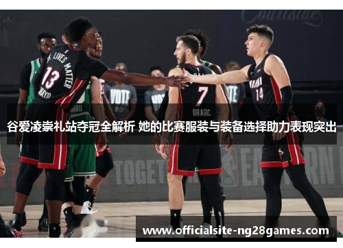 谷爱凌崇礼站夺冠全解析 她的比赛服装与装备选择助力表现突出