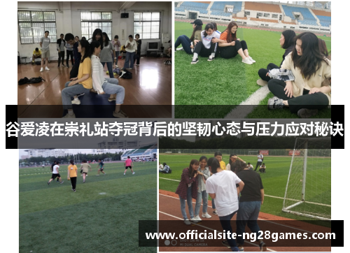 谷爱凌在崇礼站夺冠背后的坚韧心态与压力应对秘诀