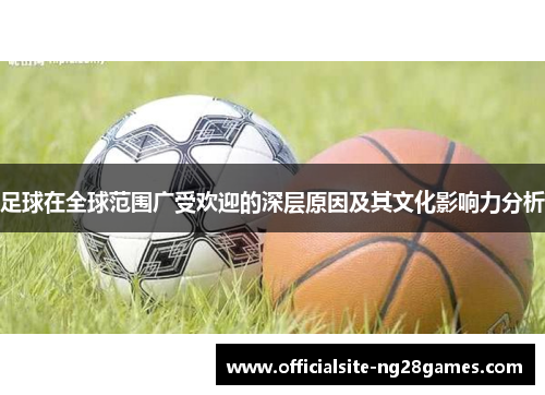 足球在全球范围广受欢迎的深层原因及其文化影响力分析