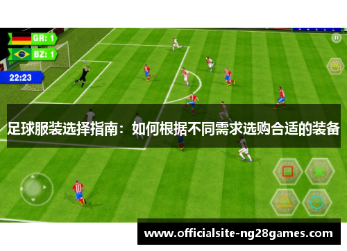 足球服装选择指南：如何根据不同需求选购合适的装备