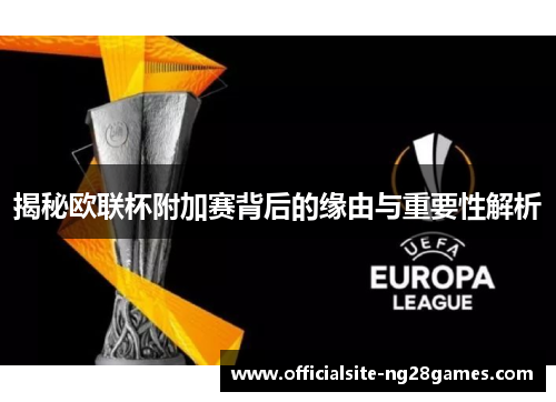 揭秘欧联杯附加赛背后的缘由与重要性解析