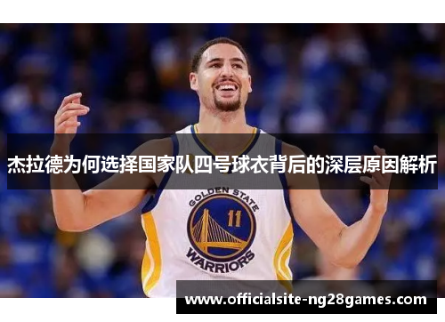 杰拉德为何选择国家队四号球衣背后的深层原因解析