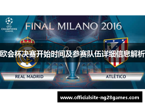 欧会杯决赛开始时间及参赛队伍详细信息解析
