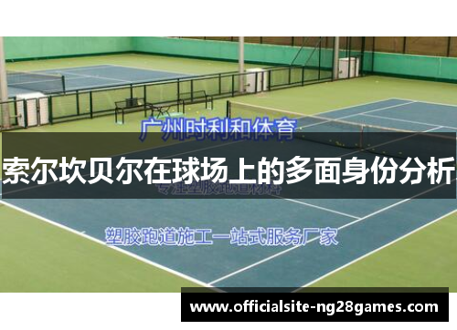 索尔坎贝尔在球场上的多面身份分析