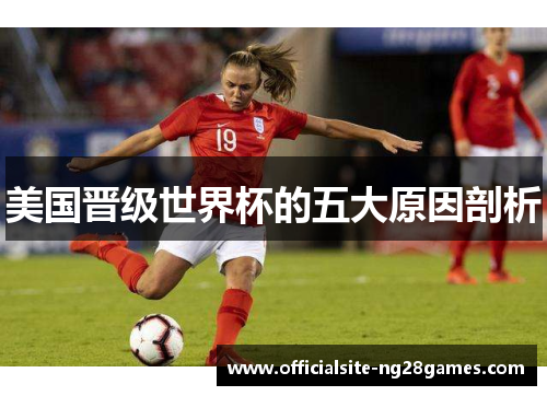 美国晋级世界杯的五大原因剖析