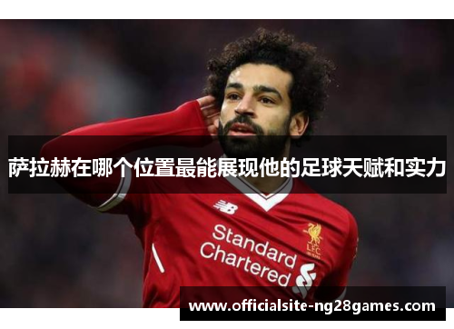 萨拉赫在哪个位置最能展现他的足球天赋和实力