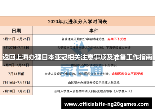 返回上海办理日本亚冠相关注意事项及准备工作指南