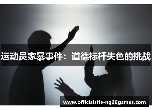 运动员家暴事件：道德标杆失色的挑战