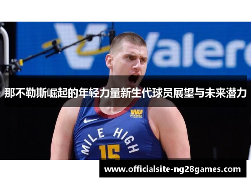 那不勒斯崛起的年轻力量新生代球员展望与未来潜力