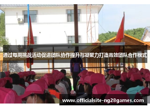 通过每周挑战活动促进团队协作提升与凝聚力打造高效团队合作模式