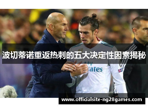 波切蒂诺重返热刺的五大决定性因素揭秘