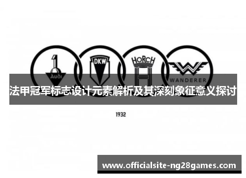 法甲冠军标志设计元素解析及其深刻象征意义探讨