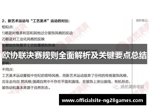 欧协联决赛规则全面解析及关键要点总结