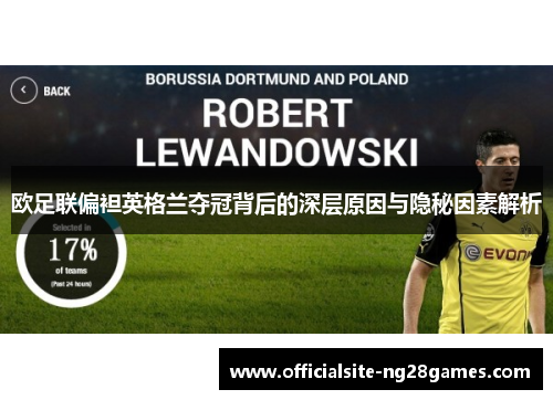 欧足联偏袒英格兰夺冠背后的深层原因与隐秘因素解析