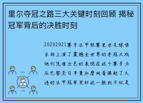 里尔夺冠之路三大关键时刻回顾 揭秘冠军背后的决胜时刻 里尔夺冠之路三大关键时刻回顾 揭秘冠军背后的决胜时刻