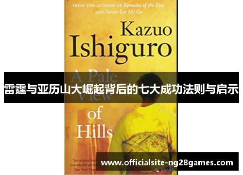 雷霆与亚历山大崛起背后的七大成功法则与启示