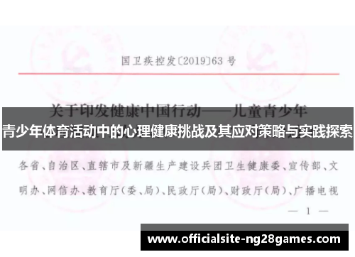 青少年体育活动中的心理健康挑战及其应对策略与实践探索