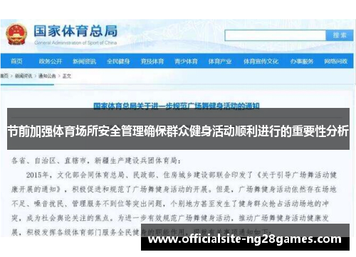 节前加强体育场所安全管理确保群众健身活动顺利进行的重要性分析