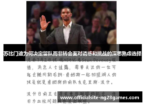 苏比门迪为何决定留队而非转会面对诱惑和挑战的深思熟虑选择