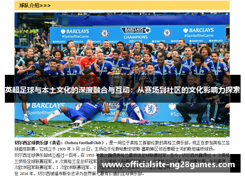 英超足球与本土文化的深度融合与互动：从赛场到社区的文化影响力探索