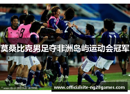 莫桑比克男足夺非洲岛屿运动会冠军