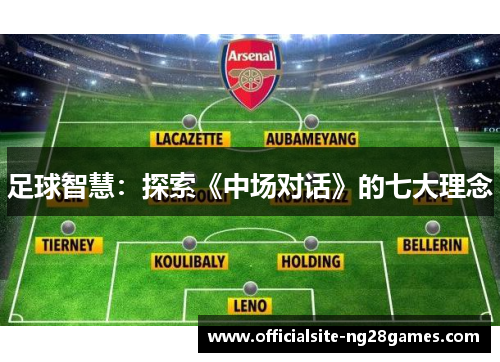 足球智慧：探索《中场对话》的七大理念