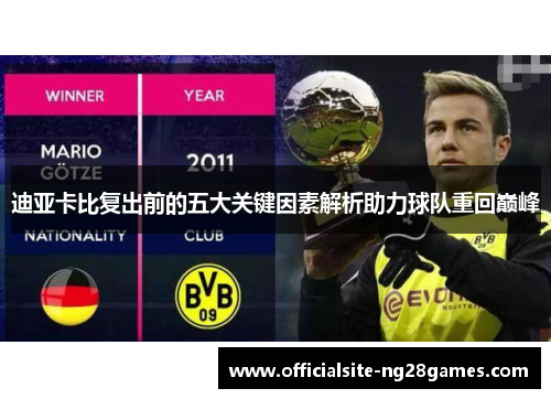 迪亚卡比复出前的五大关键因素解析助力球队重回巅峰