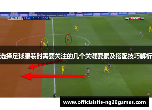 选择足球服装时需要关注的几个关键要素及搭配技巧解析