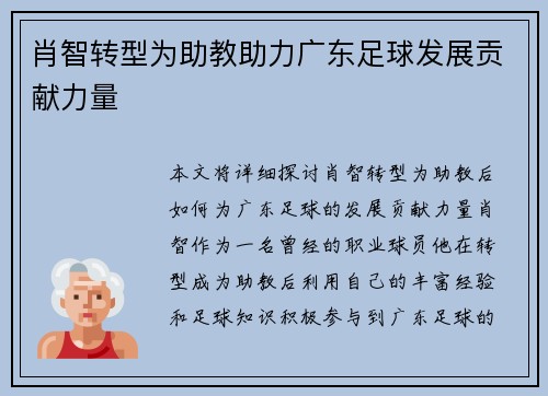 肖智转型为助教助力广东足球发展贡献力量