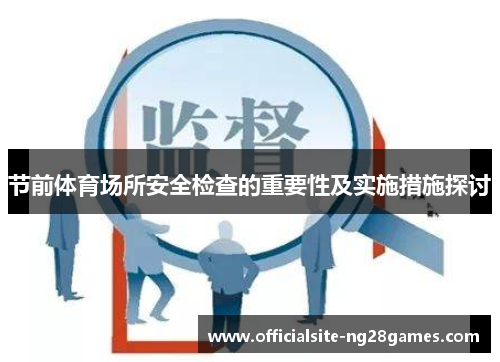 节前体育场所安全检查的重要性及实施措施探讨