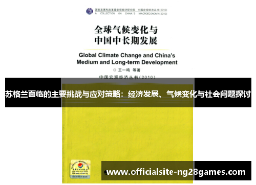 苏格兰面临的主要挑战与应对策略：经济发展、气候变化与社会问题探讨