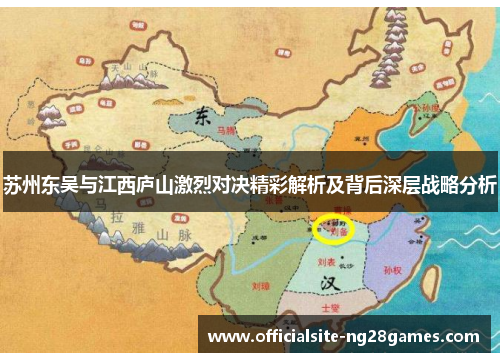 苏州东吴与江西庐山激烈对决精彩解析及背后深层战略分析