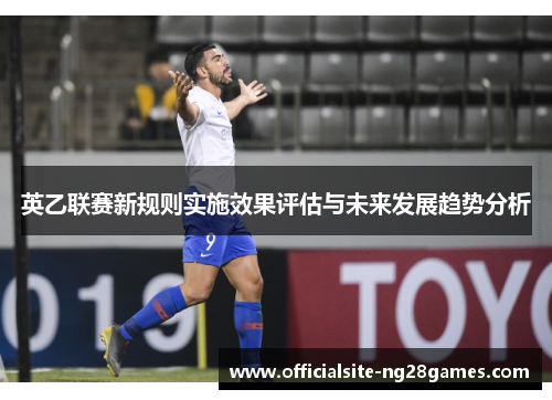 英乙联赛新规则实施效果评估与未来发展趋势分析