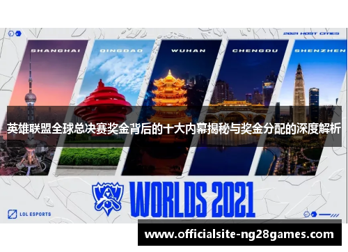 英雄联盟全球总决赛奖金背后的十大内幕揭秘与奖金分配的深度解析