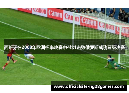 西班牙在2008年欧洲杯半决赛中4比1击败俄罗斯成功晋级决赛