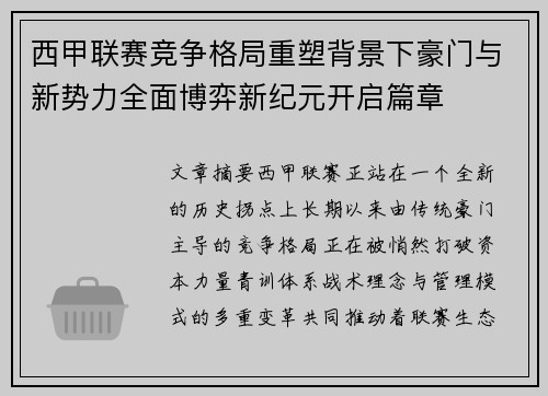 西甲联赛竞争格局重塑背景下豪门与新势力全面博弈新纪元开启篇章