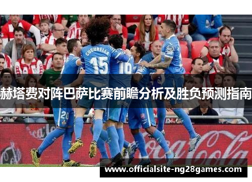 赫塔费对阵巴萨比赛前瞻分析及胜负预测指南
