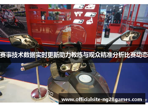 赛事技术数据实时更新助力教练与观众精准分析比赛动态