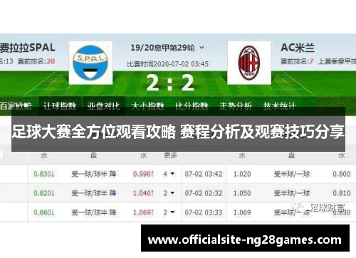 足球大赛全方位观看攻略 赛程分析及观赛技巧分享