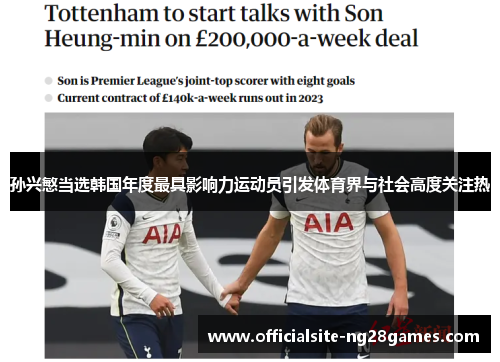 孙兴慜当选韩国年度最具影响力运动员引发体育界与社会高度关注热