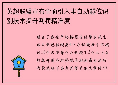 英超联盟宣布全面引入半自动越位识别技术提升判罚精准度
