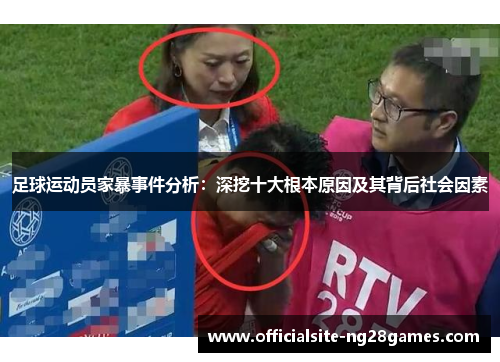足球运动员家暴事件分析:深挖十大根本原因及其背后社会因素 足球运动员家暴事件分析:深挖十大根本原因及其背后社会因素